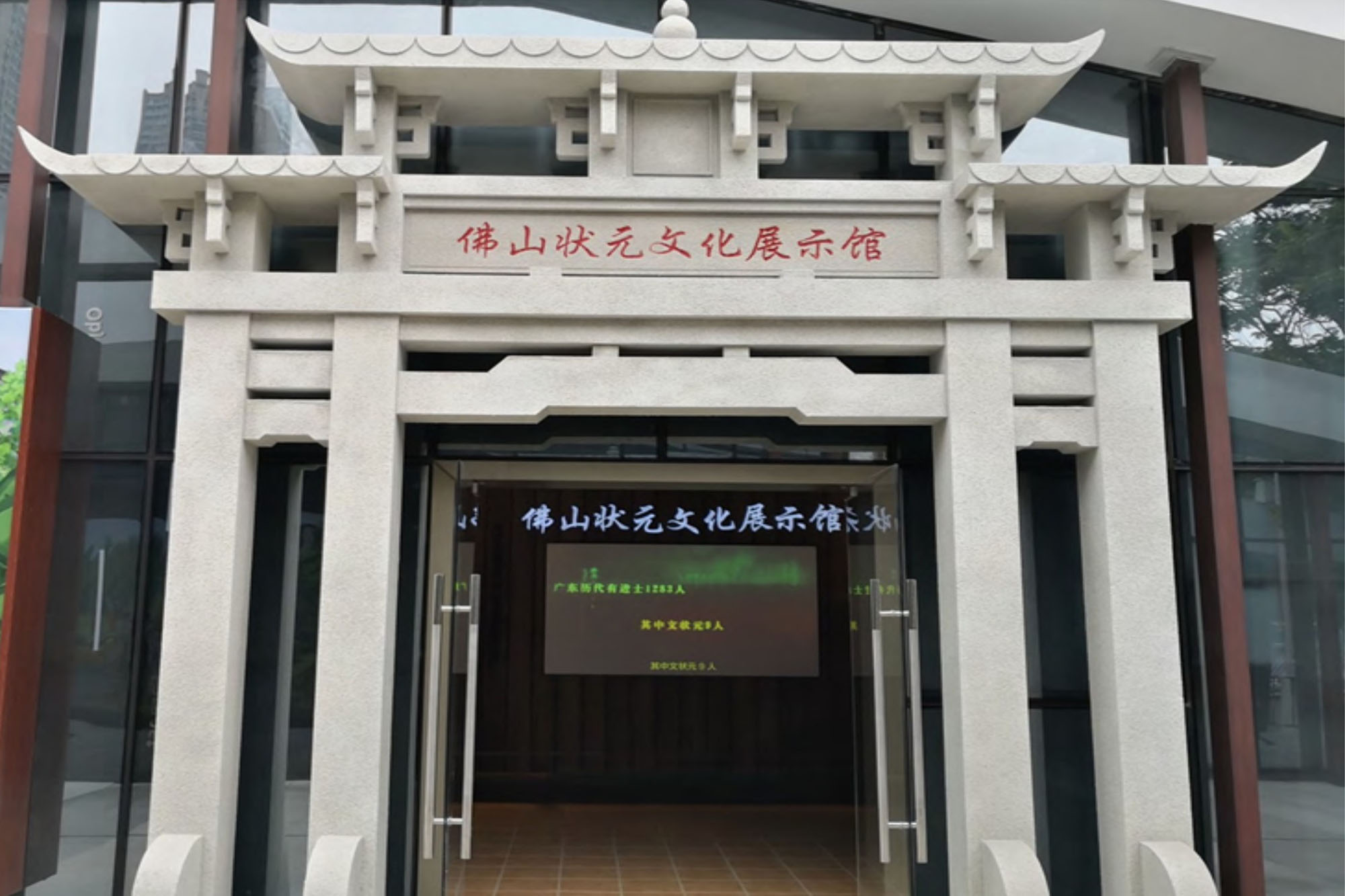 佛山状元文化展示馆